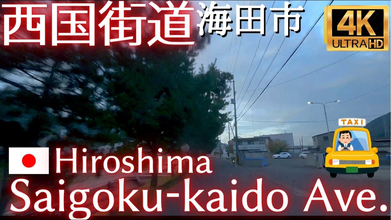 【西国街道／海田市】参勤交代のおもかげ JR安芸中野駅→海田市→安芸区府中町 歴史のある道 近世山陽道 広島ドライブ