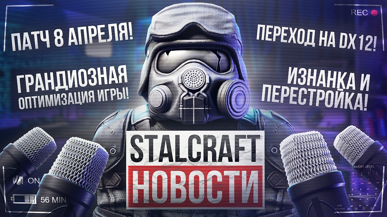 ПАТЧ 8 АПРЕЛЯ!ИЗНАНКА И ПЕРЕСТРОЙКА!ГРАНДИОЗНАЯ ОПТИМИЗАЦИЯ ИГРЫ! ПЕРЕХОД на DX12! Stalcraft новости