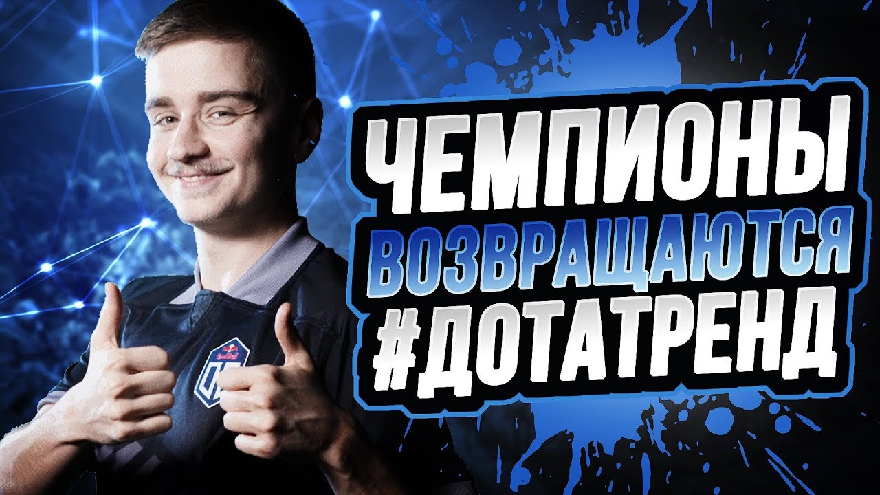 Чемпионы Возвращаются! Topson, Notail, Jerax, Ceb, Ana, Fng | OG, NAVI, Gambit | #ДотаТренд
