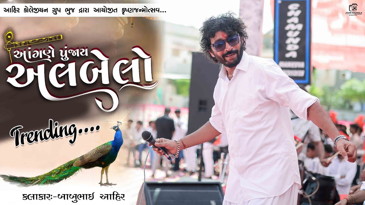 Albelo || Ahir Colleagian Group Dwara Aayojit Krushna Janmotsav 2024 || Babu Ahir