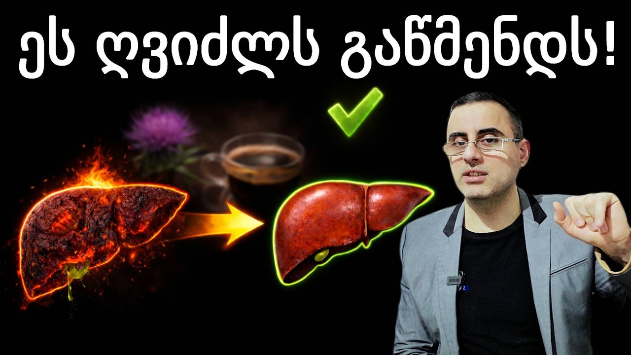 5 რამ რაც უნდა გააკეთო რომ ღვიძლმა არასდროს შეგაწუხოს
