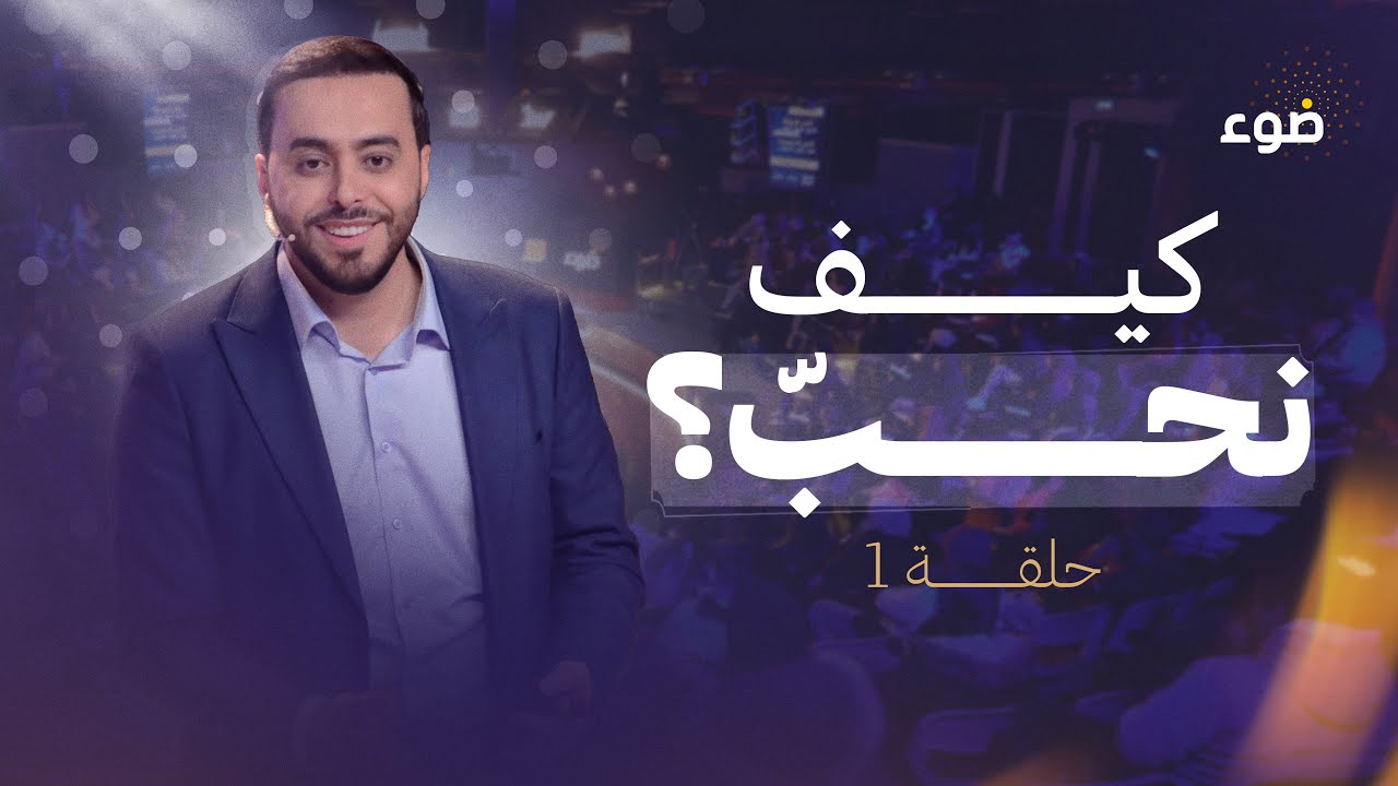 الحلقة 1 | برنامج ضوء - كيف نُحبّ؟