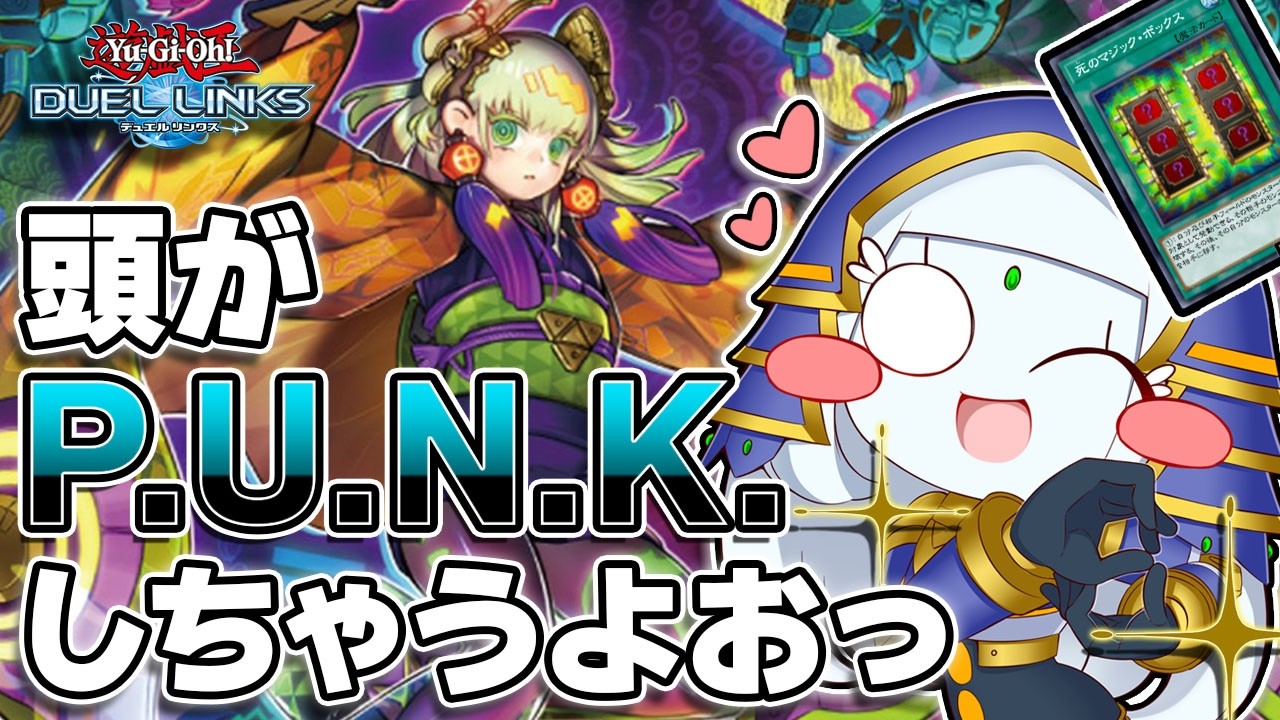 【遊戯王デュエルリンクス】毒入りP.U.N.K.の練習！！後手用カードで封殺するとかいう変なもん生み出してしまったので、なんとかしてブラッシュアップする！！