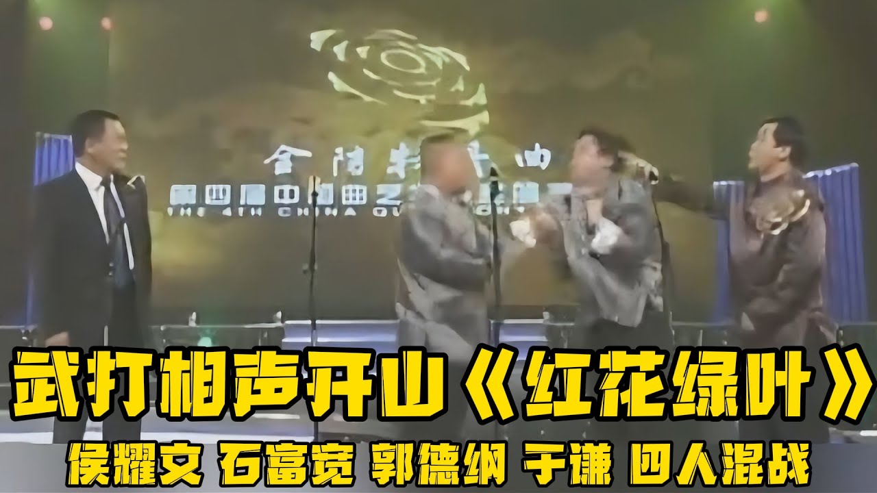 【绝版合集】武打相声的开山之作《红花绿叶》，侯耀文、石富宽、郭德纲、于谦四人台上混战，太经典了！！德云社相声大全 #郭德纲  #于谦  #助眠相声#郭德纲于谦