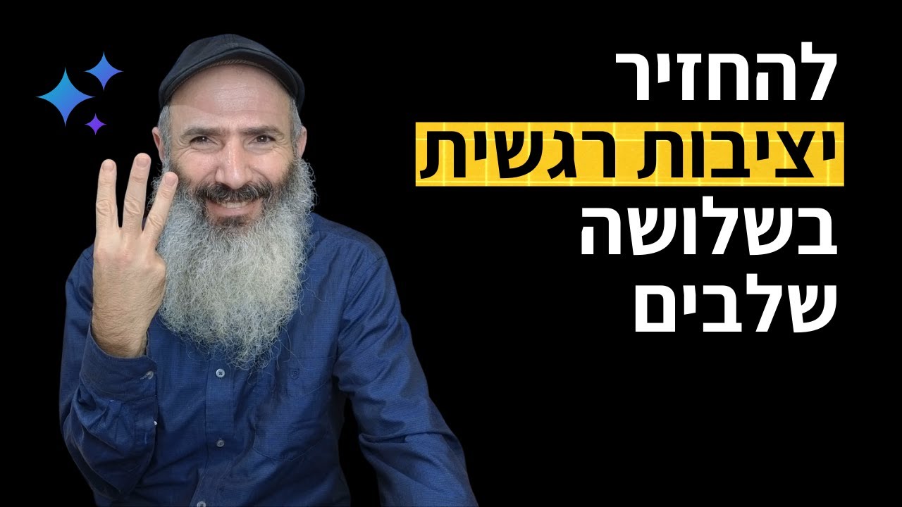 לצאת ממשבר רגשי בשלושה שלבים
