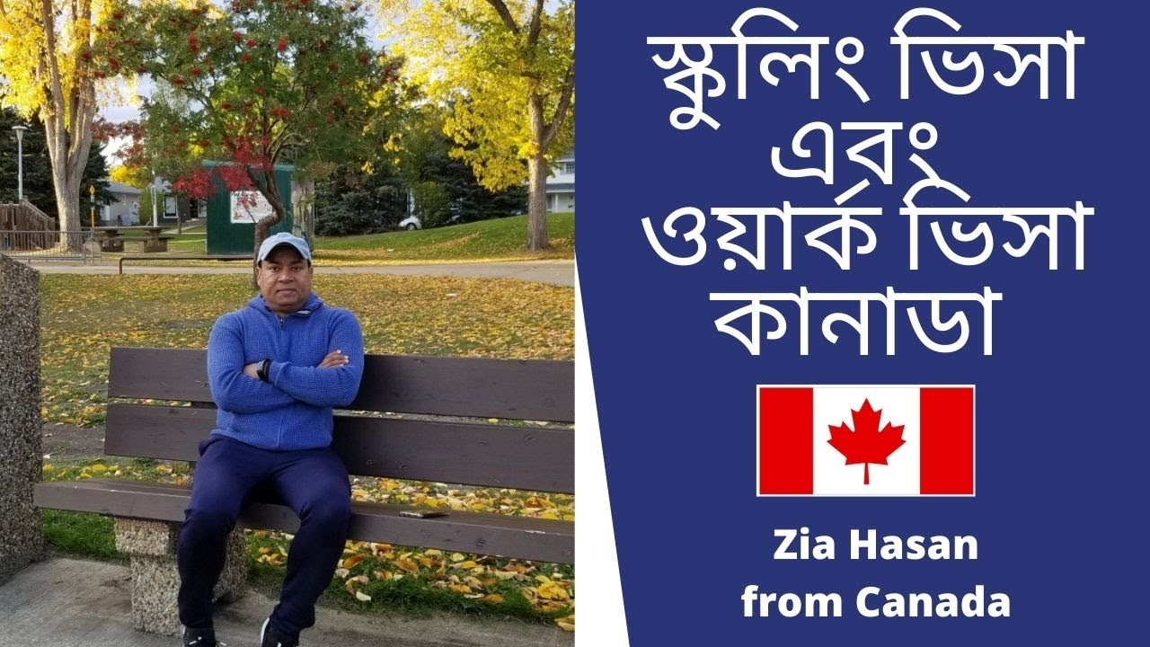 স্কুলিং ভিসা এবং ওয়ার্ক  ভিসার আসল খবর। Zia Hasan from Edmonton, Canada