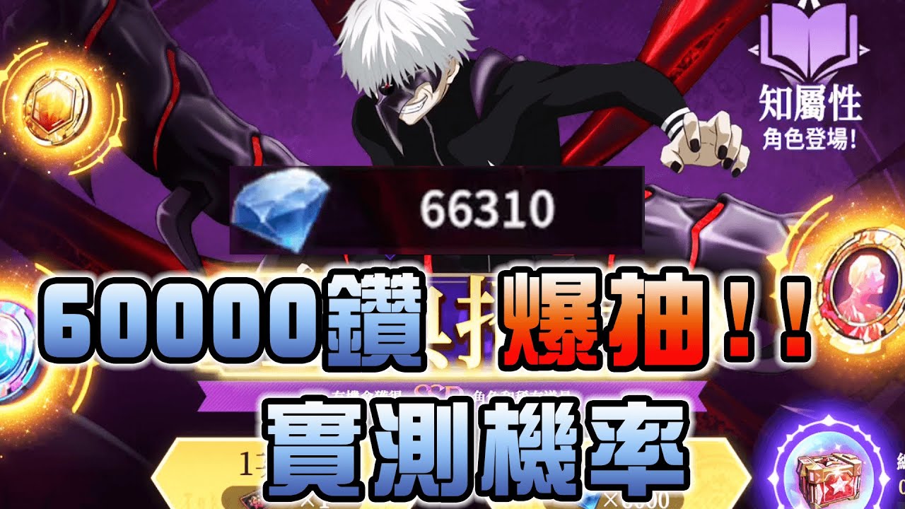 【東京喰種awakening】金木蜈蚣型態登場!60000鑽爆抽百足!!這機率....我?還有必要抽嗎?