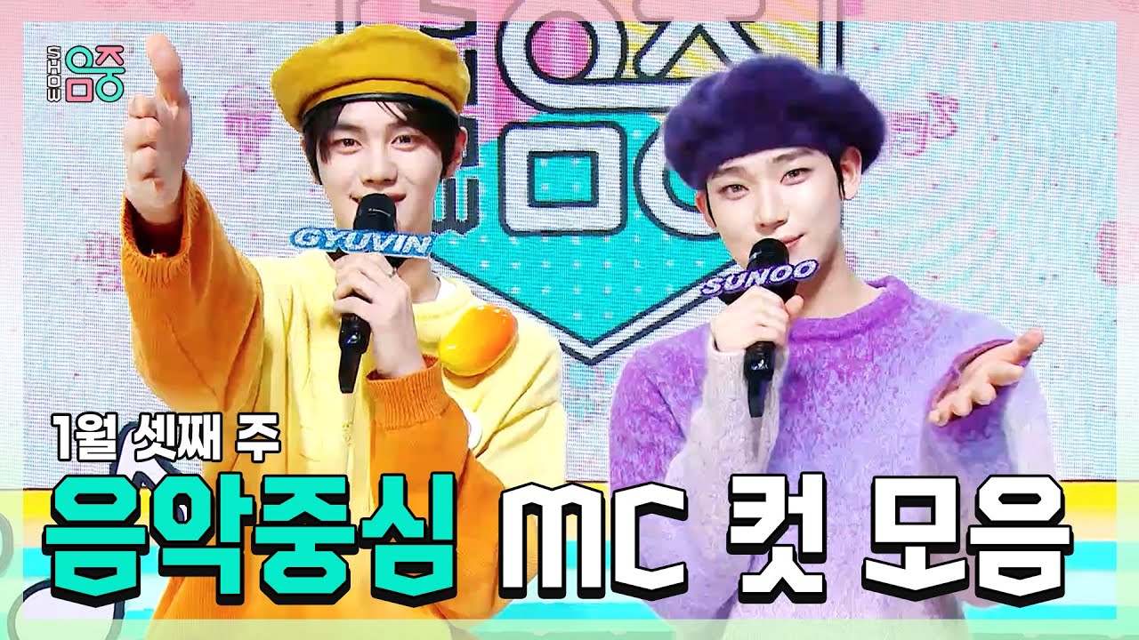 쇼음악중심, 규빈 X 선우(ENHYPEN) 1월 셋째 주 음악중심 MC 컷 모음!, MBC 260117 방송