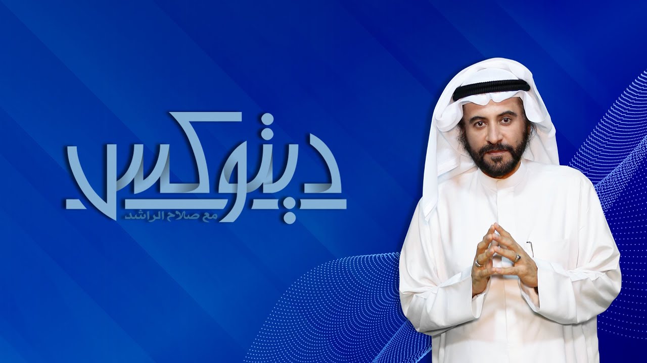 د. صلاح الراشد في برنامج ديتوكس  الحلقة الثالثة عشر - مفهوم الحرية