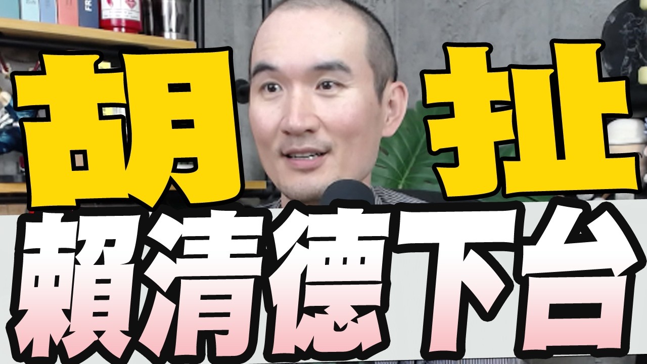 黃暐瀚：我討厭現在的在野黨沒有國家意識令人搖頭/台灣改稱南韓遭韓網吐槽林佳龍稱中共認知戰是假的/賴指藍執政不如日殖民黃國昌批只剩一張嘴