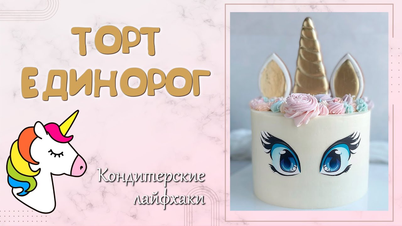 ТОРТ - ЕДИНОРОГ В ДОМАШНИХ УСЛОВИЯХ