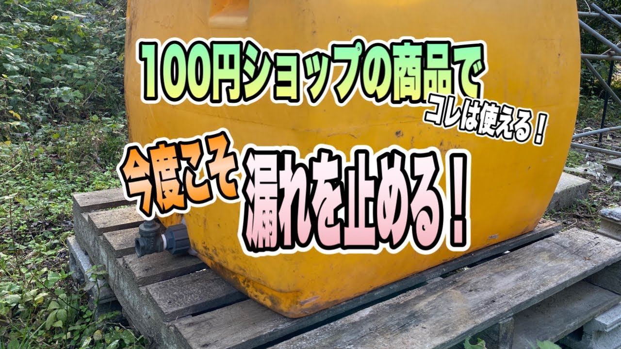 【農機具】ヒビが入って水が漏れる水タンク！次はエポキシパテで修理する！