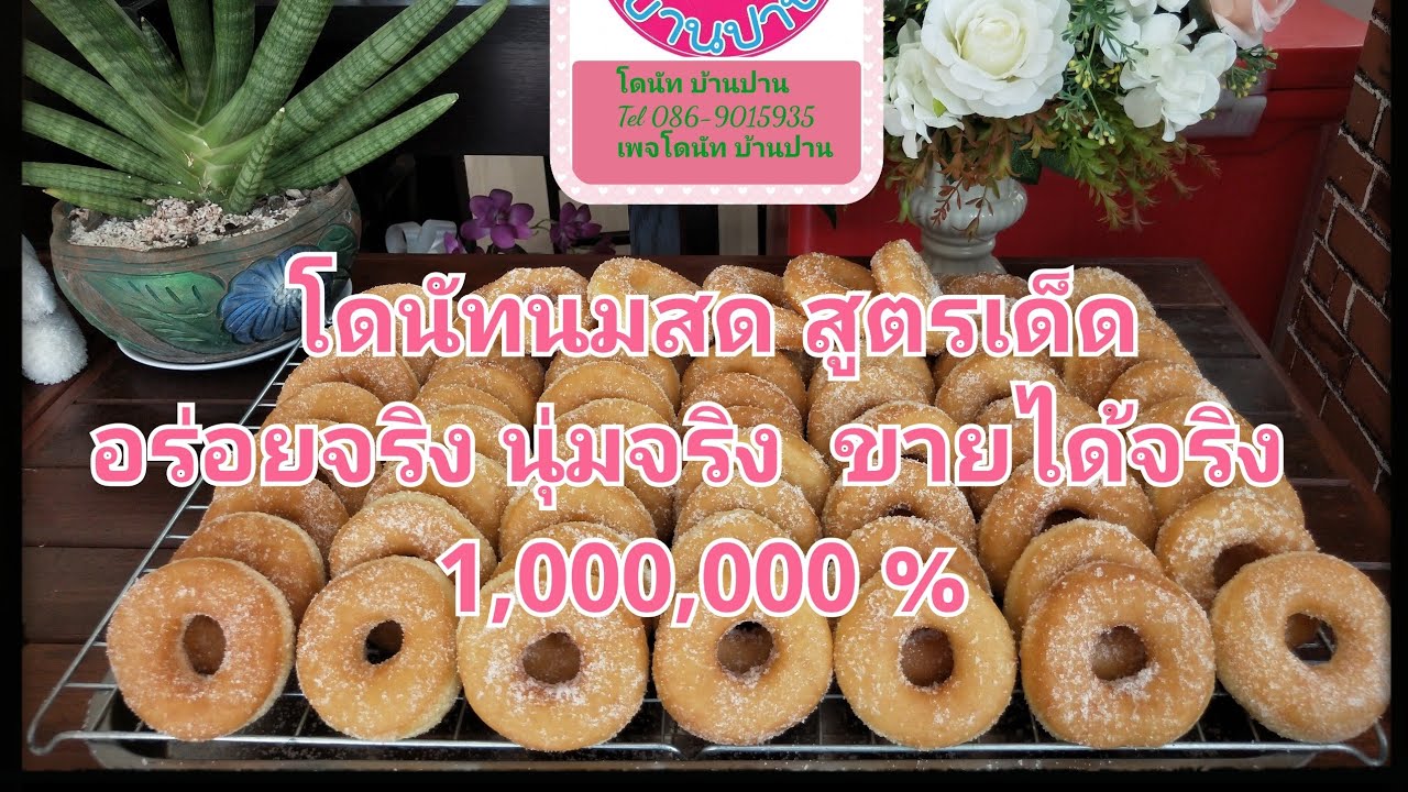 โดนัทนมสด  สูตรเด็ด อร่อยจริง ขายได้จริง ล้านเปอร์เซ็นต์