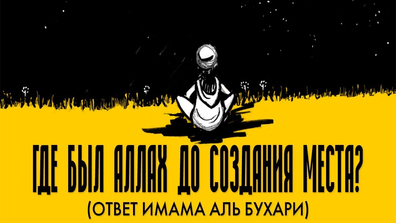 Где был Аллах до создания места? (ответ от имама Аль Бухари)