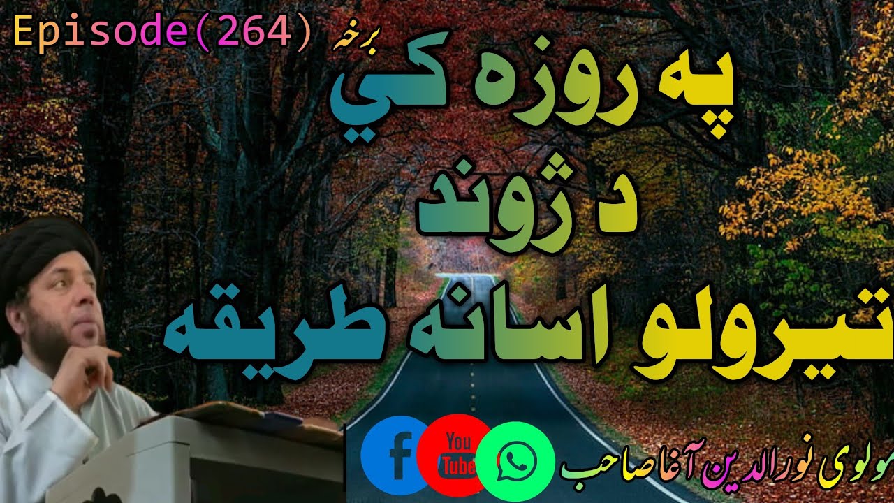 zoand kawalo Asana tariqa|Ep# 264|#مولوی_نور_الدین_آغا_صاحب 🕋
