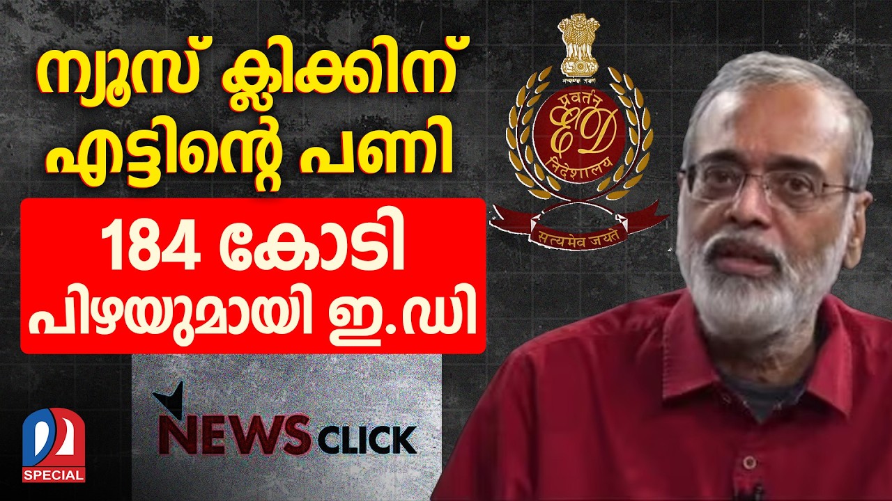 ചൈനയുടെ തോഴന് ഒടുവില്‍ പണികിട്ടി | ED imposes Rs 184 crore penalty on NewsClick