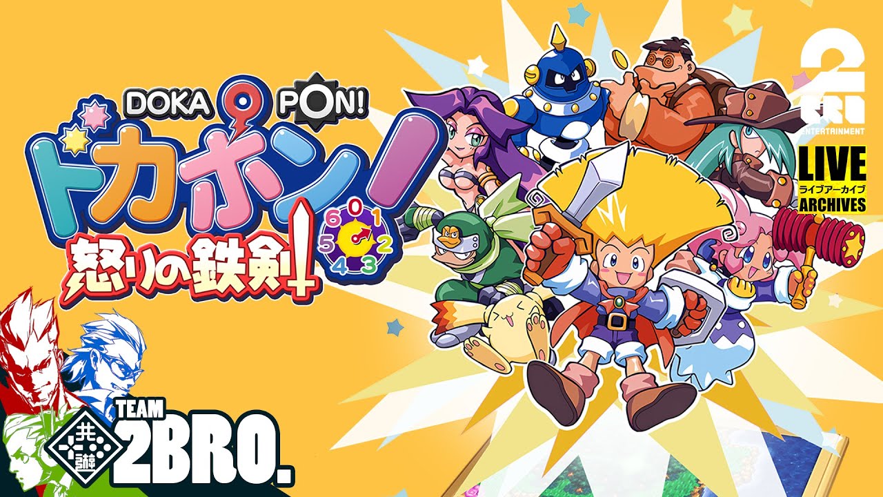 #1【帰ってきた友情破壊ゲーム】弟者,兄者,おついちの「ドカポン！怒りの鉄剣 リマスター版」【2BRO.】