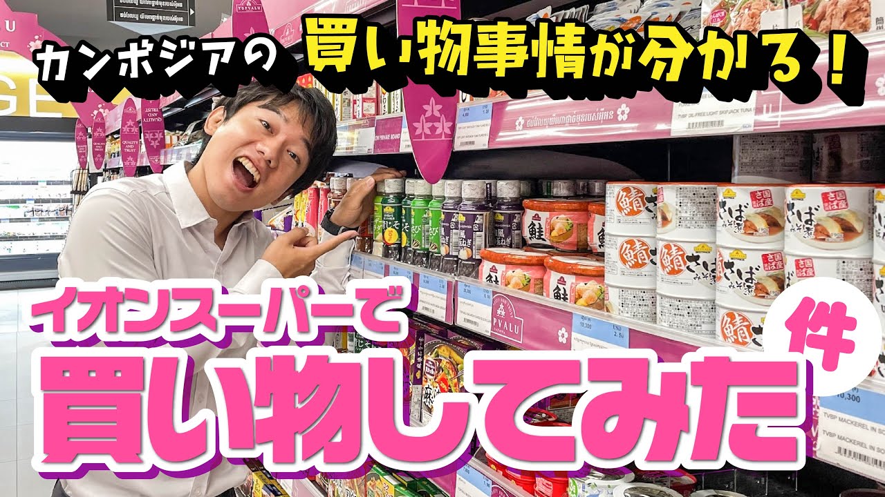 【買い物するならここ！】カンボジアのイオンで買い物してみた件