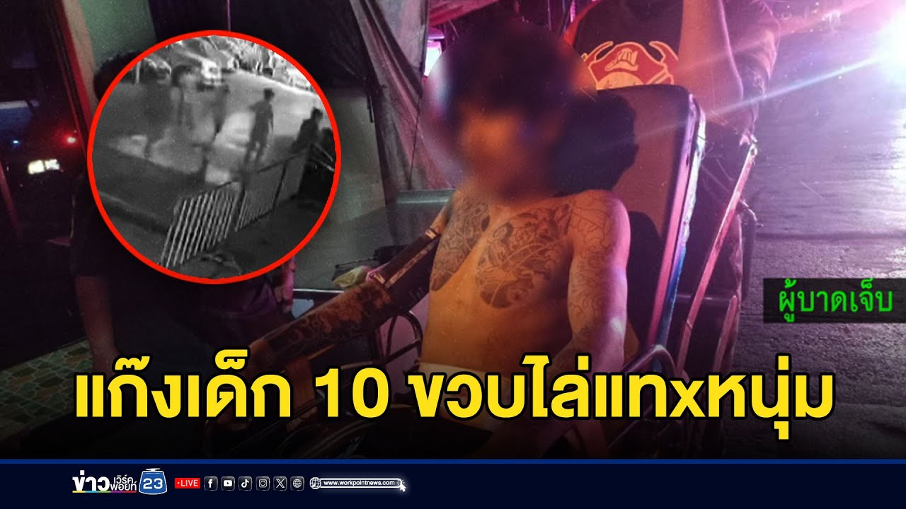 แก๊งเด็ก 10 ขวบไล่แทงหนุ่ม 23 เจ็บ l ข่าวเด็ดคนเดือด l 25 กุมภาพันธ์ 68