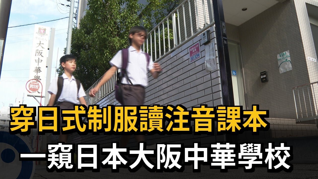 大阪中華學校走過80年！ 即將擴校成立高中部－民視新聞