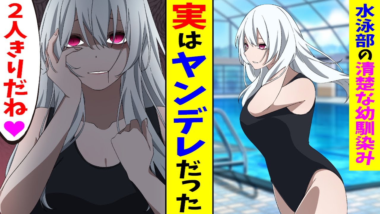 【漫画】水泳部の清楚な幼馴染みが実はヤンデレだった。俺「人気者は大変だよなぁ、あいつ誰が好きなんだろ」幼馴染み「あんたよ」俺「は？」