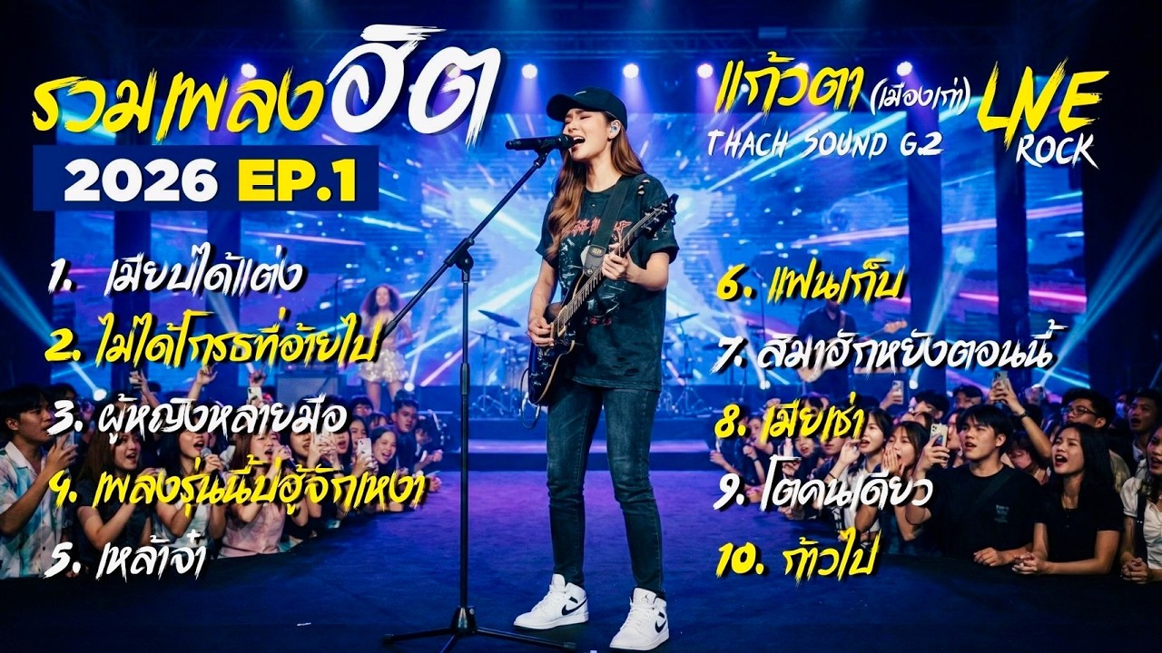 เพลงรวมเพลงฮิตอีสาน 2026 | แก้วตา (เมืองเก่า) 10 เพลงดัง EP.1|Thach Sound G.2|เพลงลูกทุ่งอีสานมันส์ๆ