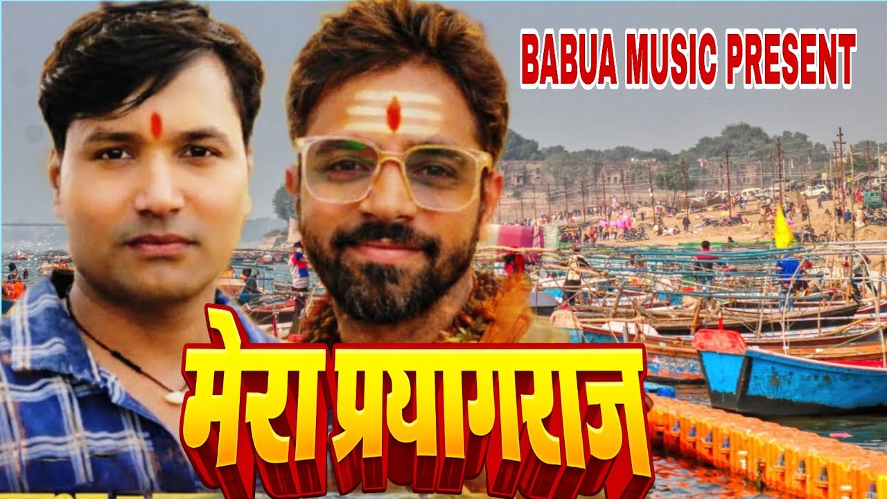 #Video | ये मेरा प्रयागराज है | #Shyam babua Kamlesh Kumar | Ye Prayagraj Hai | #Mahakumbh Mela 2025