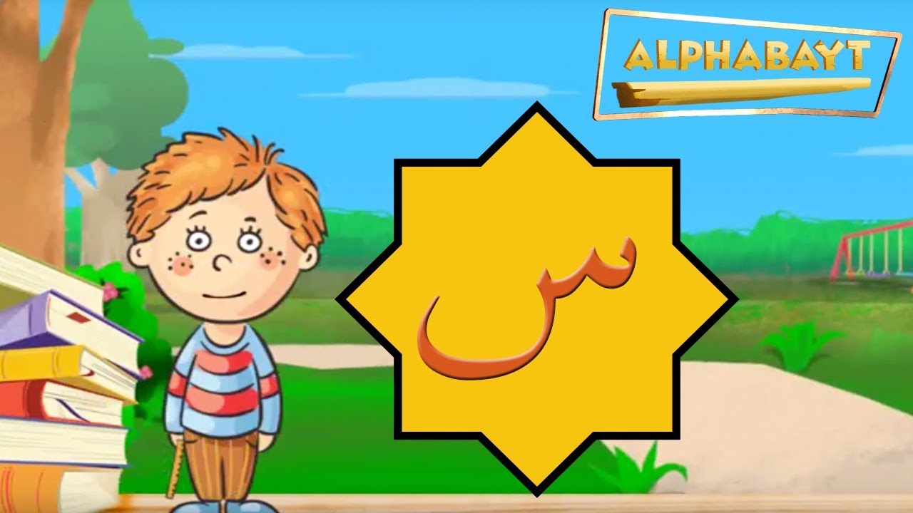 Arabic Alphabet - Lets learn the letter س - seen | Alphabayt