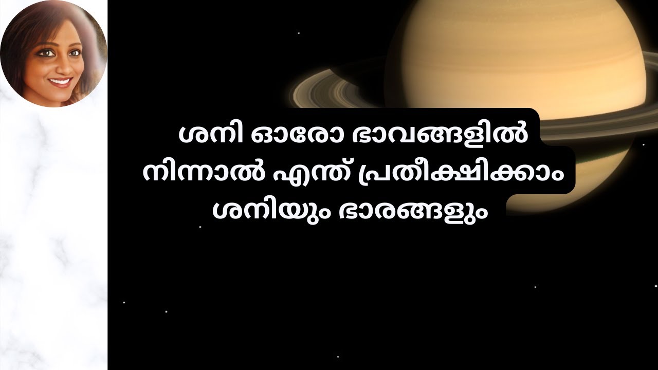ശനി ഓരോ ഭാവങ്ങളിൽ നിന്നാൽ എന്ത് പ്രതീക്ഷിക്കാംശനിയും ഭാരങ്ങളും