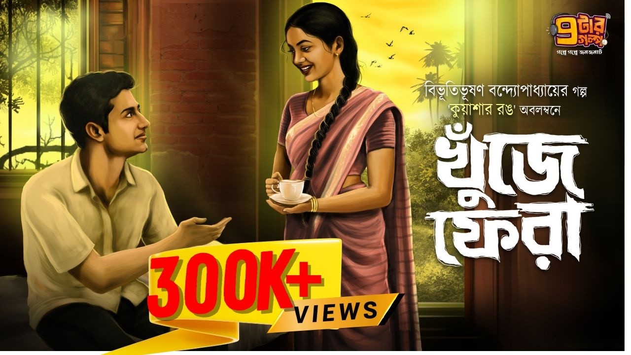 অনিশ্চিত স্বপ্নের গল্প । খুঁজে ফেরা | Bibhutibhushan Bandyopadhyay I Audio Story | 9Tar Golpo