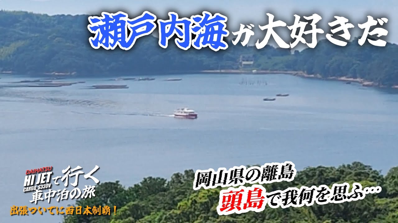 【 岡山・離島めぐり】 鹿久居島・頭島へ行こう！　★私がもし釣り好きだったら…　【出張ついでに西日本制覇の旅】