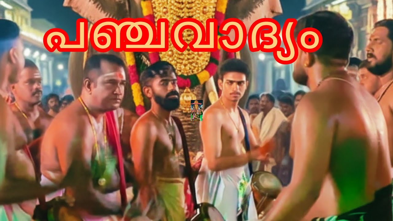 ആവേശം വാരിവിതറി ഒരു പഞ്ചവാദ്യ വിസ്മയം! | Panchavadyam Performance 2026 🔥🥁.​#Panchavadyam
