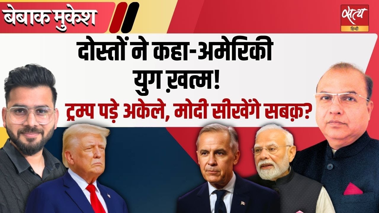 क्या खत्म हुआ अमेरिकी युग? Trump की सनक और Modi के लिए बड़ा सबक! | Bebaak Mukesh