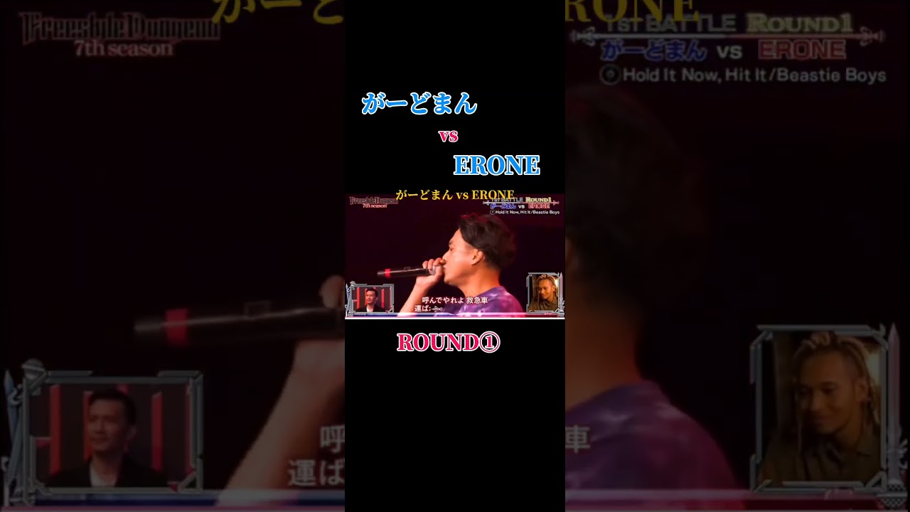 がーどまん vs ERONE #フリースタイルダンジョン #がーどまん#erone
