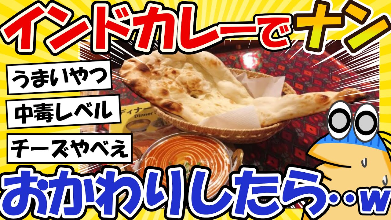 【2ch面白いスレ】インドカレー屋でナンをおかわりした結果www【グルメ料理】