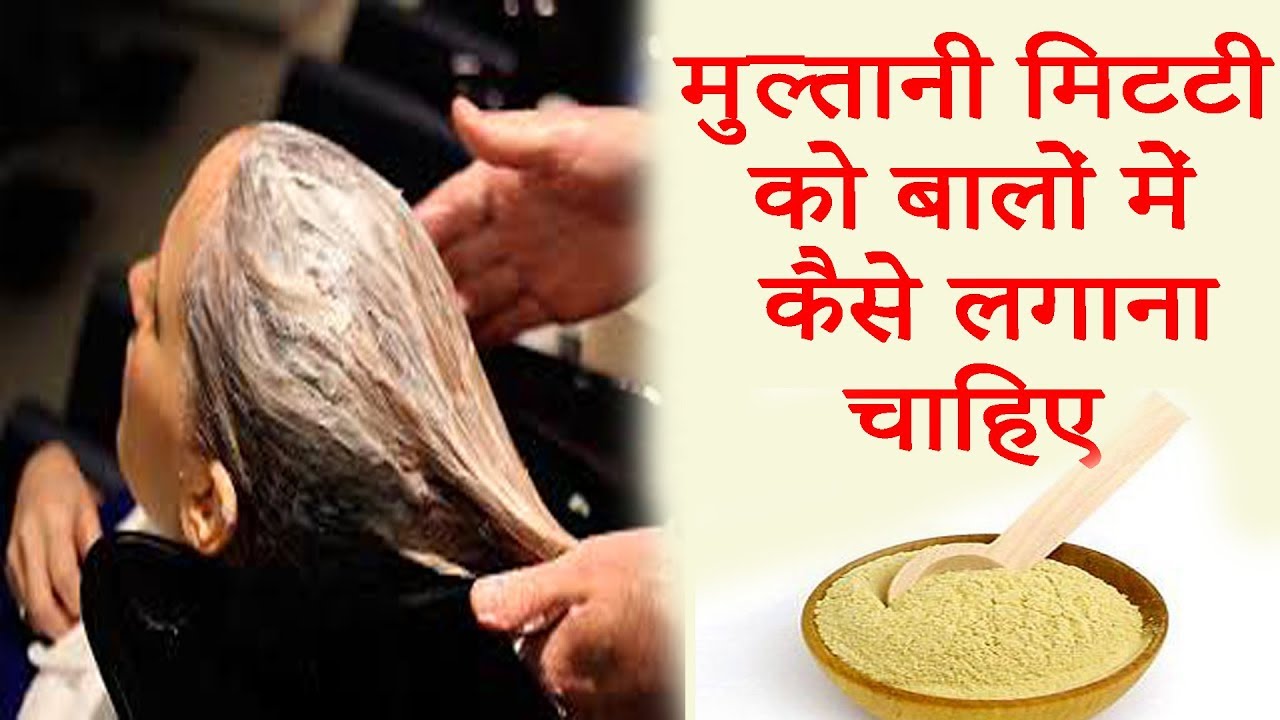 मुल्तानी मिटटी को बालों में कैसे लगाना चाहिए || Long Black Hair, || Hair TIps In Hindi