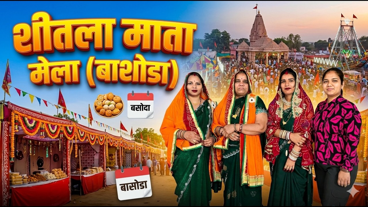शीतला माता मेला (बाशोडा) 2026 🙏 | गाँव का सबसे बड़ा मेला! ✨ | Pankaj Upasana Vlogs