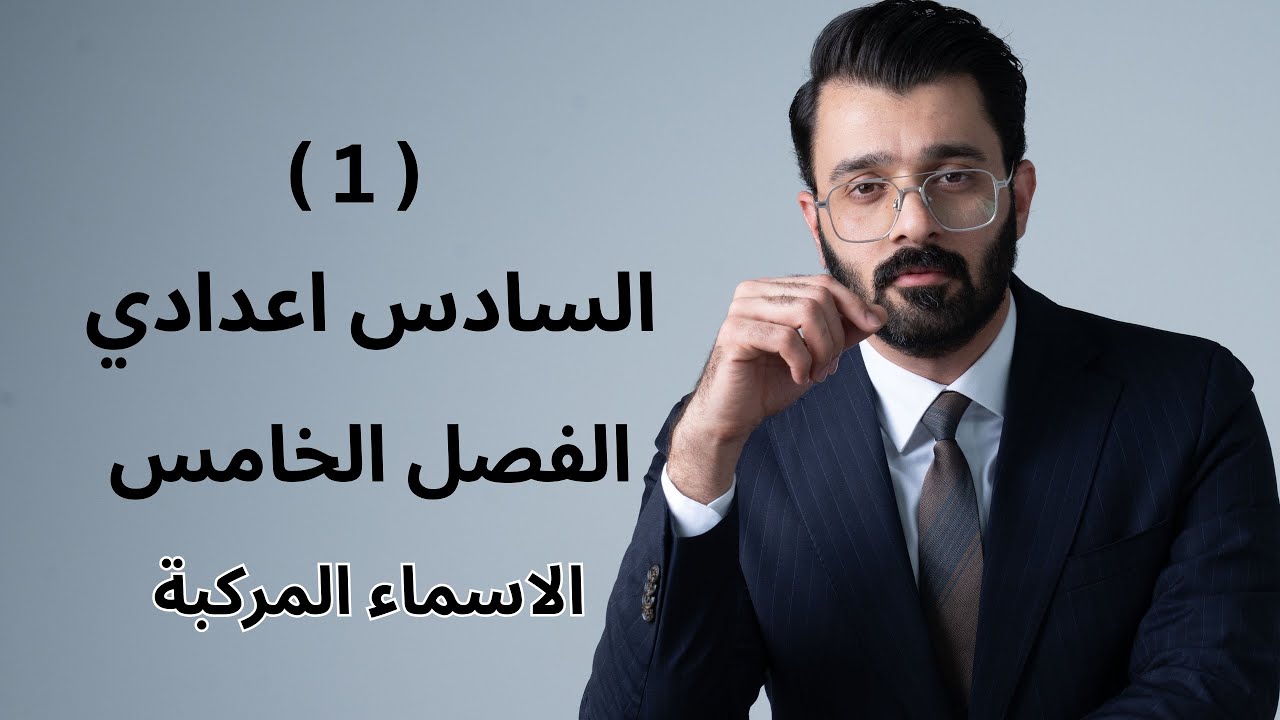 السادس اعدادي - الفصل الخامس - الاسماء المركبة 