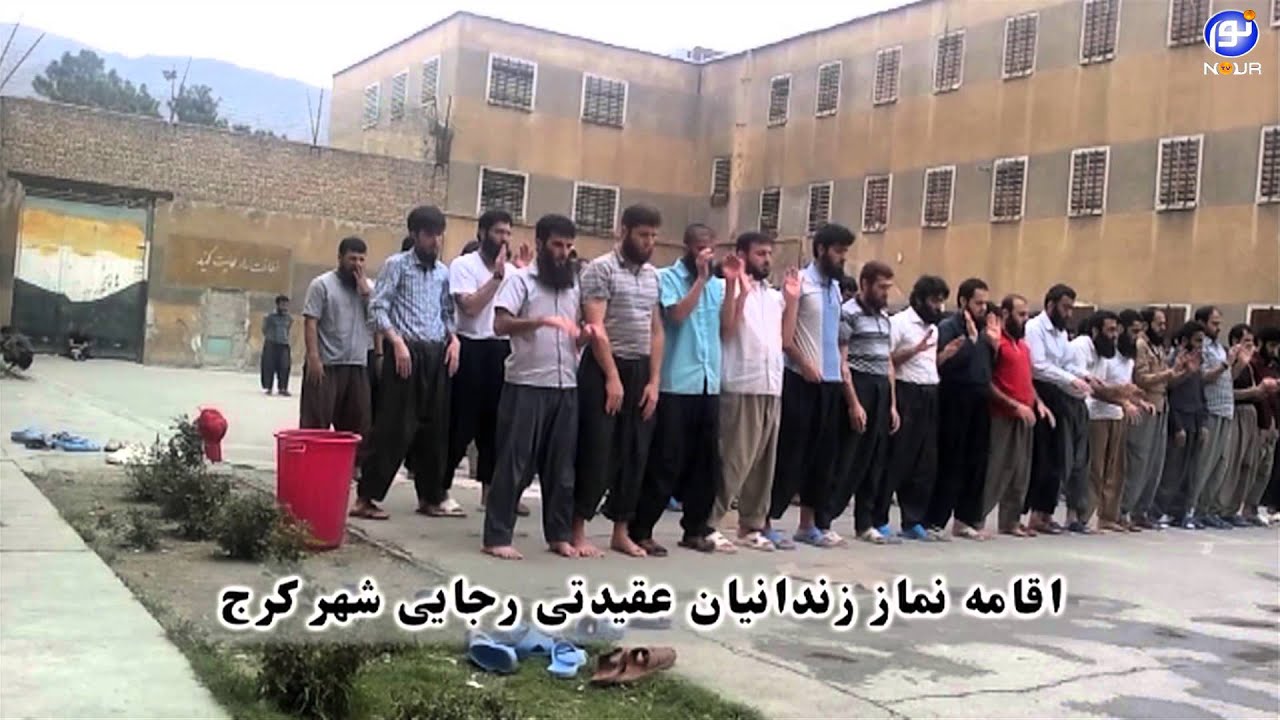اقامه نماز زندانیان عقیدتی اهل سنت رجایی شهر کرج - ایران
