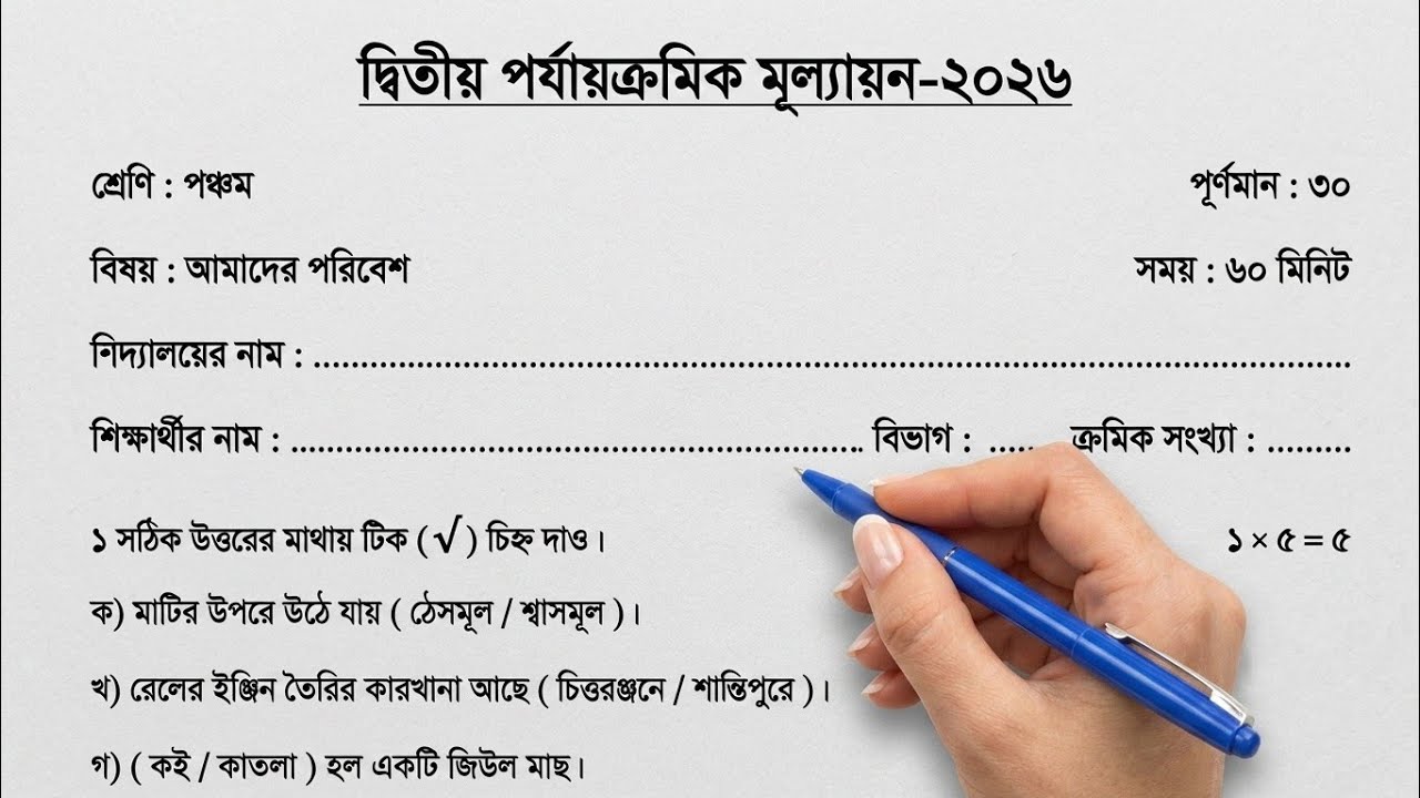 Class 5 Amader Poribesh 2nd Unit Test Question Paper 2026 || Class 5 Amader Poribesh Questions 20...
