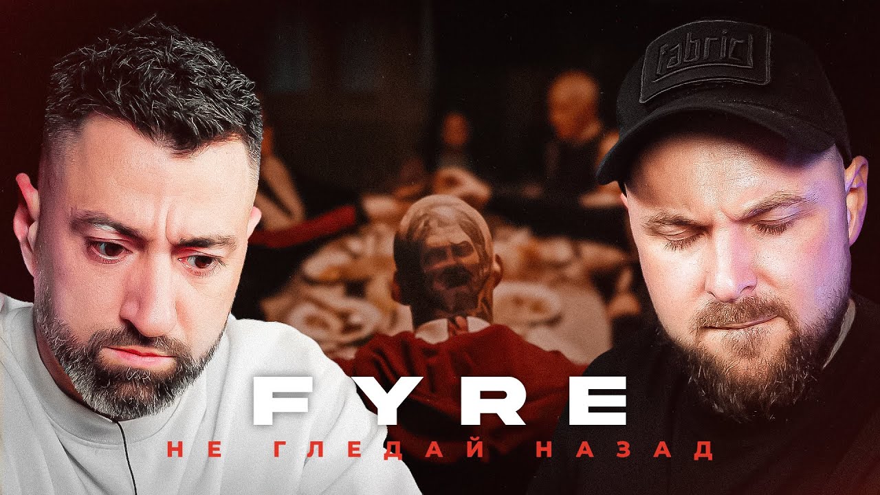 FYRE - Не Гледай Назад [Duli & Mati] 2025