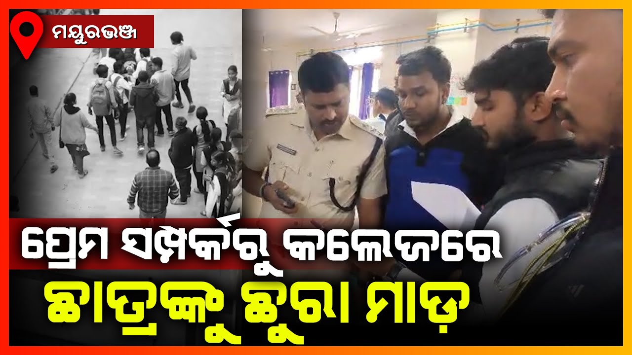 ପ୍ରେମ ସମ୍ପର୍କରୁ କଲେଜରେ ଛାତ୍ରଙ୍କୁ ଛୁରା ମାଡ଼ || MAYURBHANJ NEWS