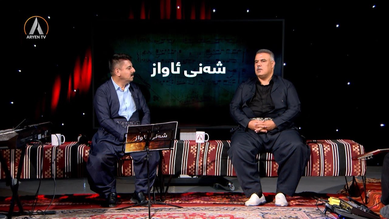 SENI AWAZ 07 08 2024                        شەنی ئاواز- میهرۆز کۆیی