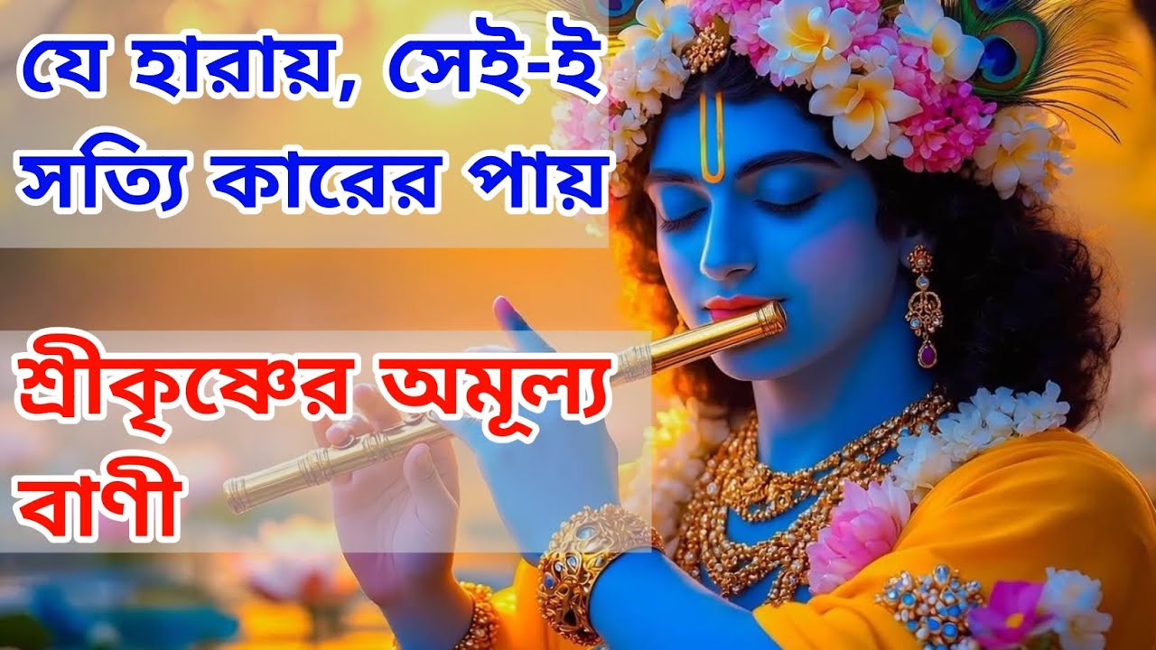 যে হারায়, সেই-ই সত্যিকারের পায় | শ্রীকৃষ্ণের অমূল্য বাণী | কৃষ্ণ কথন |krishna bani |