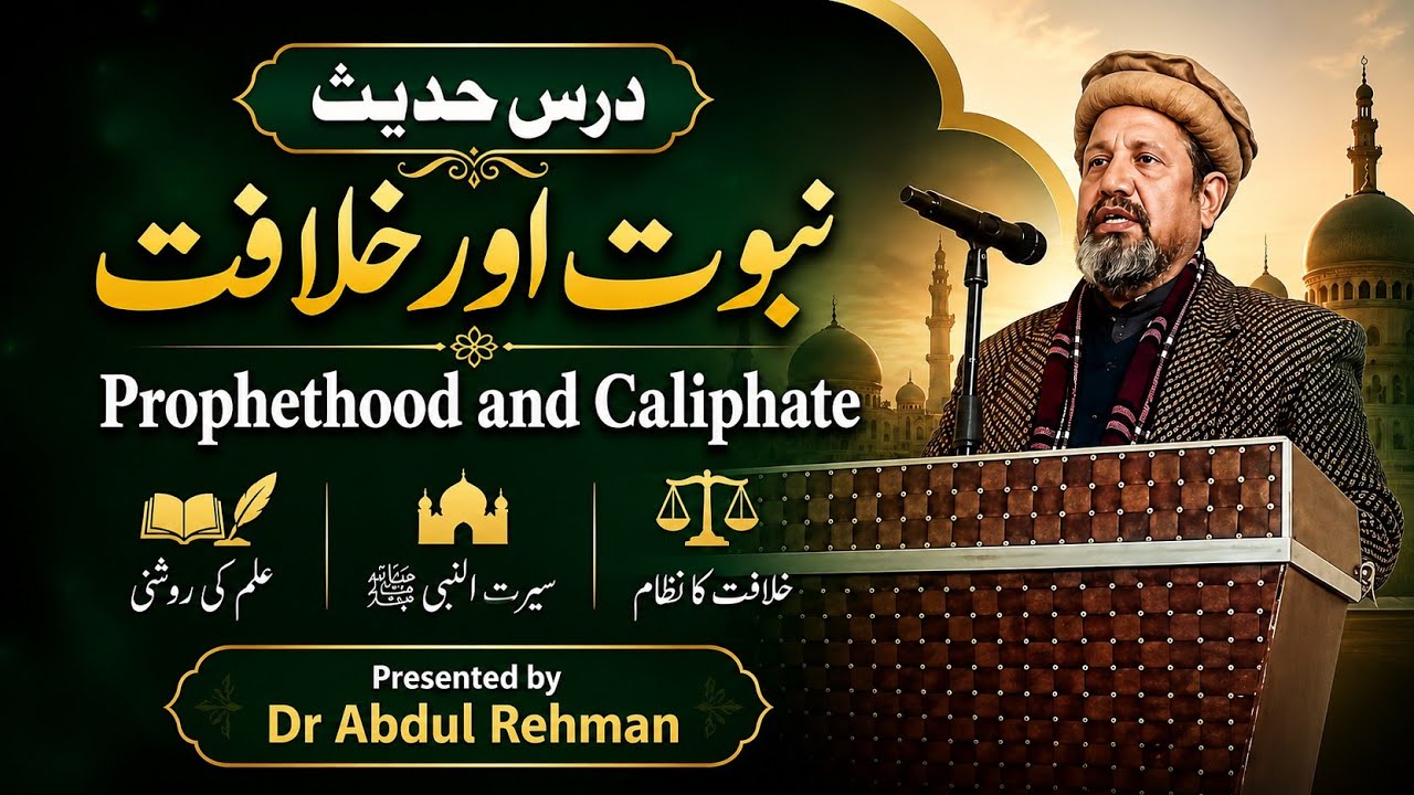 Prophethood and Caliphate || نبوت اور خلافت || درس حدیث || Presented by Dr Abdul Rehman 