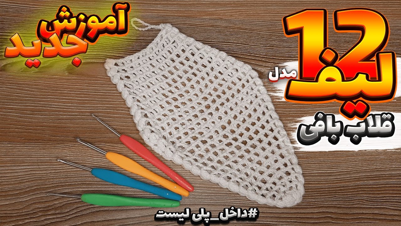 آموزش لیف قلاببافی/ لیف بافتنی با قلاب برای افراد مبتدی