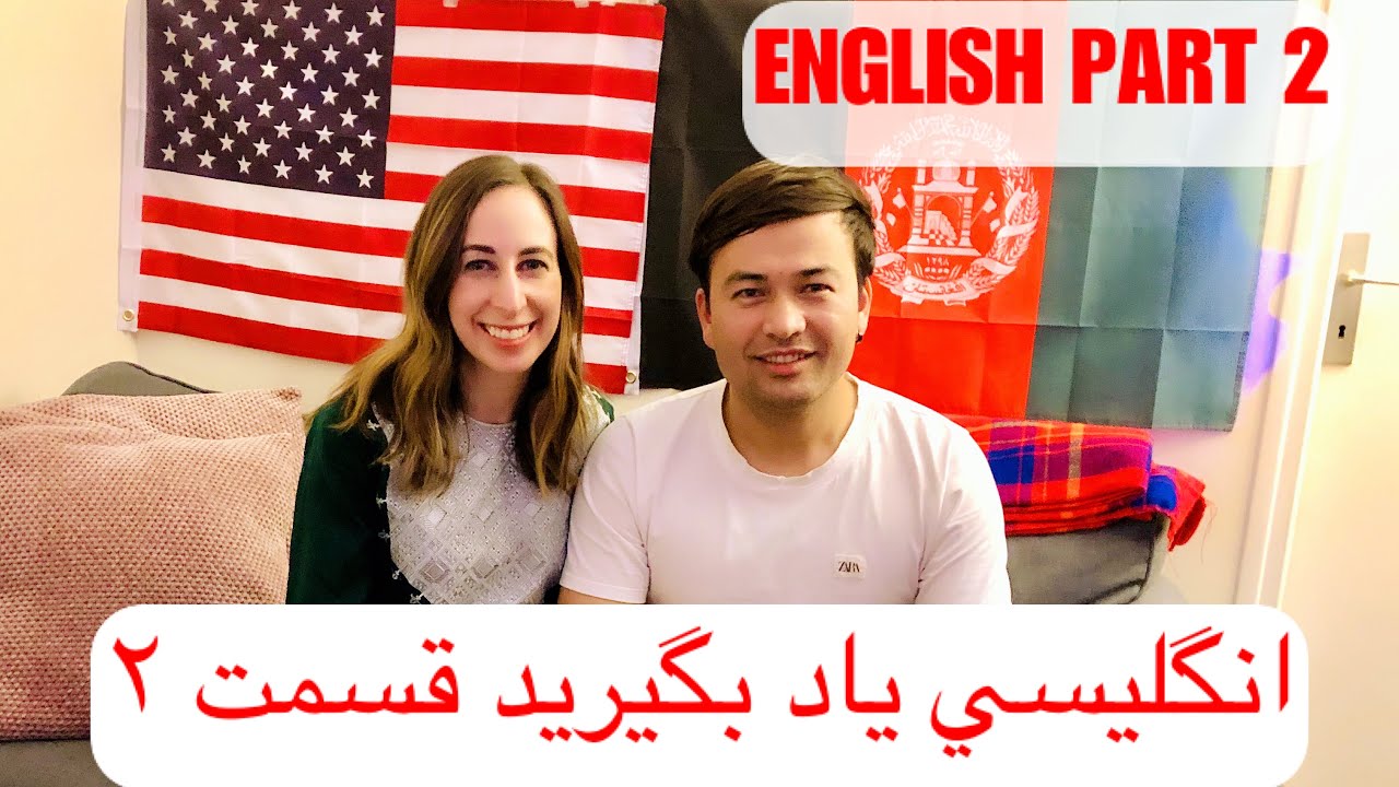 درس انگلیسی. فعل بودن و فعل داشتن How to Learn English from Dari/Farsi Class: part 2