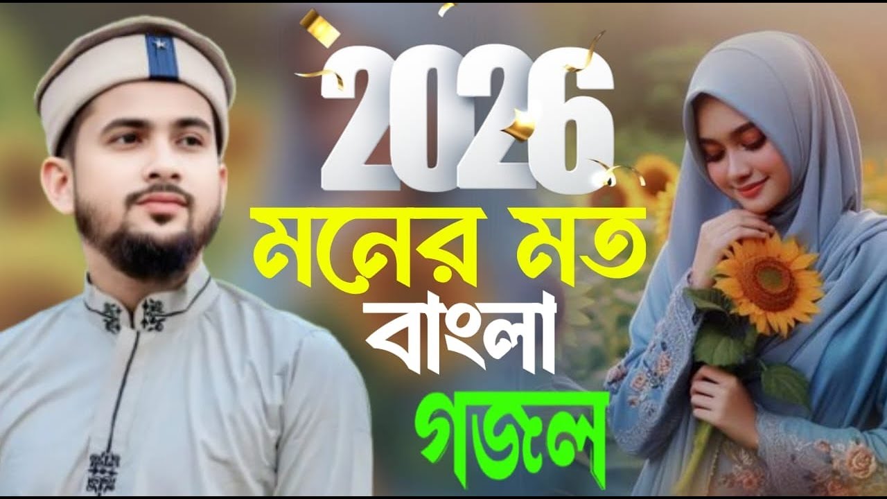 2026 এবছরের একদম নতুন নতুন গজল মন দিয়ে শুনুন ভালো লাগবে সেই বিখ্যাত শিল্পী হুজাইফা ২০২৬, নতুন গজল