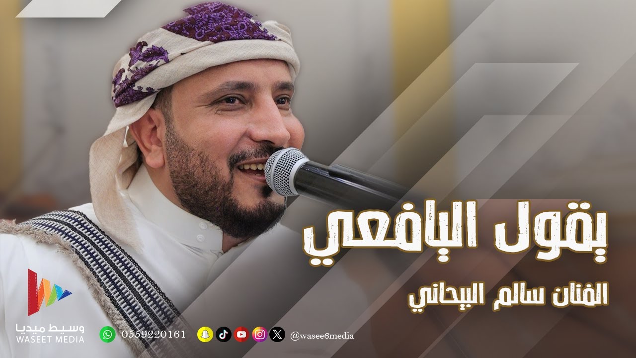 يقول اليافعي طيلة حياتي معذب في الهوى | الفنان سالم البيحاني | تصوير وسيط ميديا