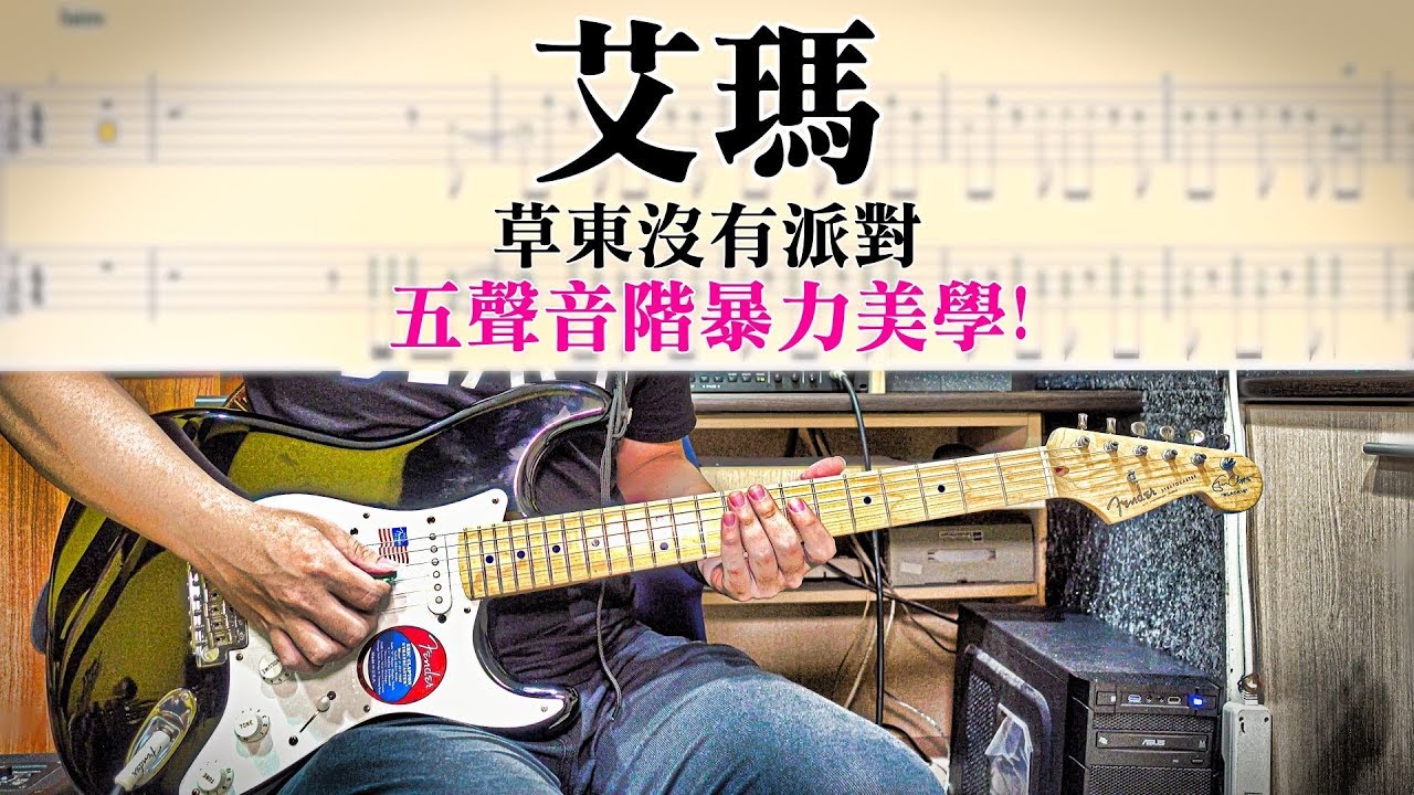 【醬學吉他】#68: 艾瑪 - 草東的五聲音階暴力美學!